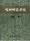 喀什师范学院校史 （1962-1992） PDF电子版下载