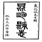 光绪昆明县志.pdf