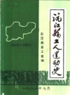 沅江县工人运动史 1915-1983 PDF电子版下载