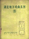 《湖北地方戏曲丛刊 第23集 襄阳花鼓》_PDF电子版下载