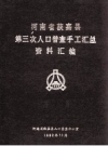 《河南省获嘉县第三次人口普查手工汇总资料汇编》_河南省获嘉县人口普查办公室编_PDF电子版下载