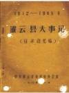 灌云县大事记 1912-1949,PDF电子版下载