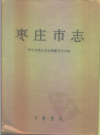 枣庄市志，1993版，PDF电子版下载