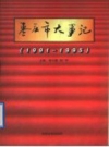 《枣庄市大事记 1991-1995》_张守德，苏广智主编_PDF电子版下载