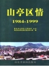 《山亭区情 1984-1999》_枣庄市山亭区史志办公室编_PDF电子版下载