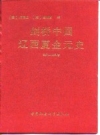 剑桥中国辽西夏金元史 907-1368年，PDF电子版下载