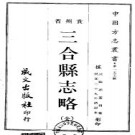 民国三合县志略.pdf下载