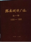 《张店钢铁厂志 1958-1985》_张店钢铁厂志编纂委员会_PDF电子版