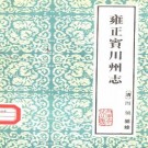 雍正宾川州志 1984.pdf下载