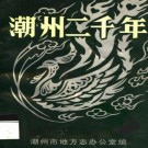 潮州二千年.pdf下载