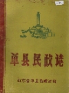 单县民政志_1990版_PDF电子版