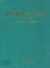 单县教育六十年志(1949-2009)_2009版_PDF电子版