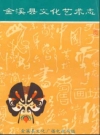 金溪县文化艺术志_金溪县文化广播电视局编_PDF电子版