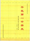 平邑第一中学史 2002-2012_2012版_PDF电子版