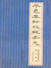平邑县财政税务志_1990版_PDF电子版