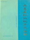 平邑县财政税务志续编_1996版_PDF电子版
