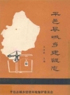 平邑县城乡建设志_平邑县城建委编_PDF电子版