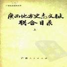 广西地方史志文献联合目录（上下）.pdf下载