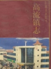 高流镇志_江苏省方志_PDF电子版