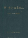 锦州市卫生防疫站志 1952-1985_PDF电子版