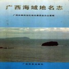 广西海域地名志.pdf下载