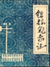 锦县气象志_锦县气象志编写组_PDF电子版