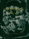 锦州制药二厂厂志_1986_PDF电子版