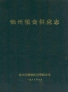 锦州粮食供应志_1988_PDF电子版