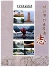 镇江市烈士陵园志(1996-2006)_PDF电子版