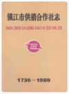 镇江市供销合作社志(1736-1989)_PDF电子版
