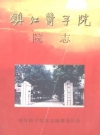 镇江医学院院志1951-2000_PDF电子版