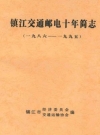 镇江市交通邮电十年简志(1986-1995)_PDF电子版