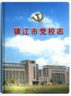 镇江市党校志_2002版_PDF电子版