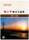 镇江市电力工业志(1988~2002)_PDF电子版