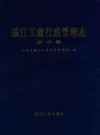 《镇江工商行政管理志》(扬中卷)_20010版_PDF电子版