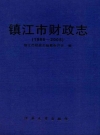 镇江市财政志(1986-2005)_PDF电子版