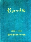 镇江四建志 1979-1990_1991版_PDF电子版