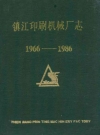 镇江印刷机械厂志 1966-1986_PDF电子版