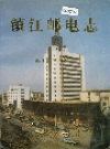 镇江邮电志_1997_PDF电子版