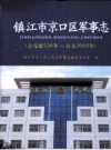 镇江市京口区军事志 公元前538年-公元2005年_PDF电子版