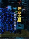 创业之星 镇江民营企业家史料专辑_PDF电子版