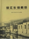 镇江乡镇概览_2006_PDF电子版