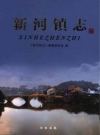新河镇志_台州市新河镇 2016版_PDF电子版