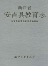 浙江省安吉县教育志 1993版 PDF电子版下载