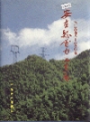 安吉县电力工业志 2002版 PDF电子版下载