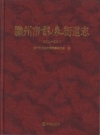 滕州市龙泉街道志 2001-2011_2012版_PDF电子版