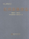 长兴县体育志:1951-2012_PDF电子版
