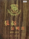 张裕公司志 张裕葡萄酒公司志 _1998_PDF电子版