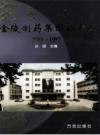 南京金陵制药集团公司志 1981-1997_PDF电子版