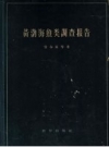 黄渤海鱼类调查报告_1955_PDF电子版